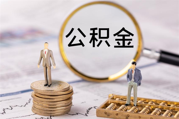 永城离职公积金一次性提（离职后公积金怎么一次性提取）
