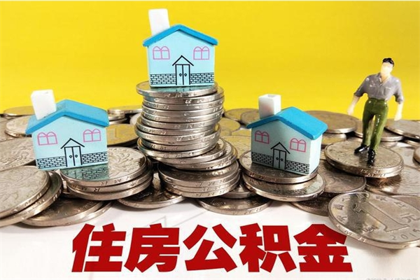 永城离职了如何提取公积（已经离职了,怎么提取公积金）