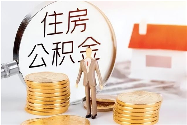 永城公积金每年提（住房公积金每年提一次时间怎么算）