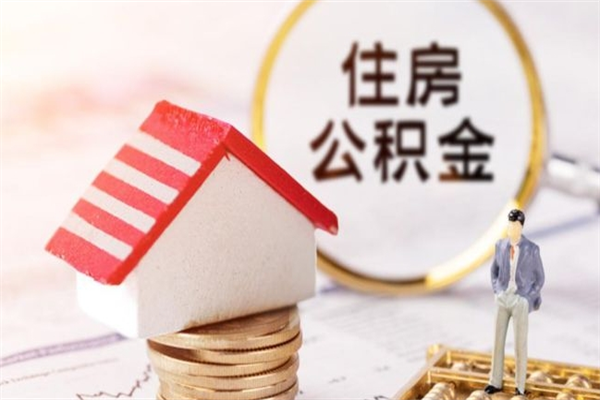 永城辞职后怎么帮取公积（辞职了怎么取出住房公积金）