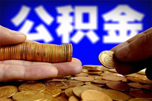 永城离职公积金取出来的条件（离职公积金提取有什么要求）