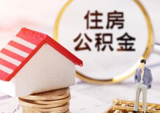 永城公积金可以取出多少（公积金能提取出多少）