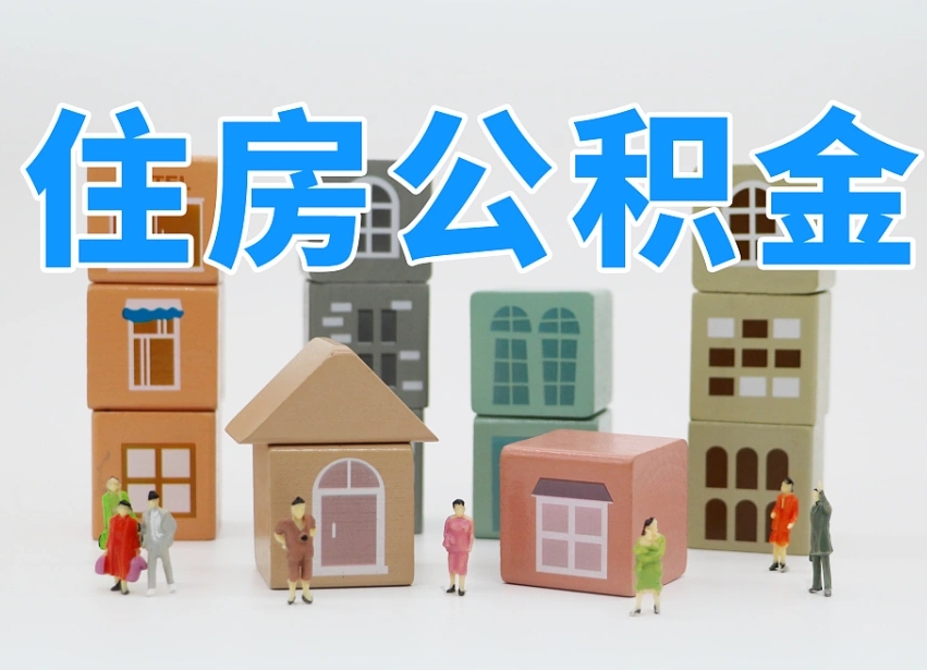 永城公积金封存取流程（公积金封存咋取）