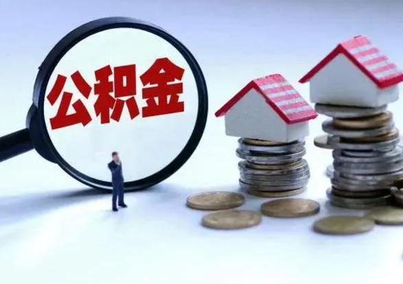 永城公积金怎么可以取出（怎么能取出住房公积金的钱）