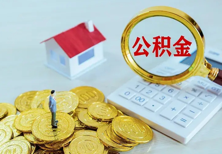 永城辞职了怎么取公积金（辞职了如何取出公积金）