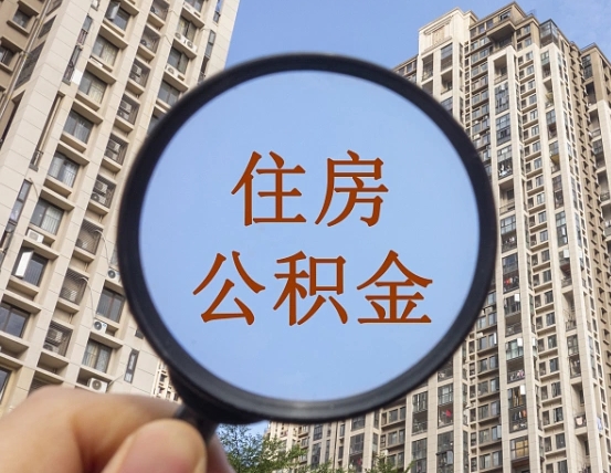 永城离职公积金一次性提（离职后公积金怎么一次性提取）