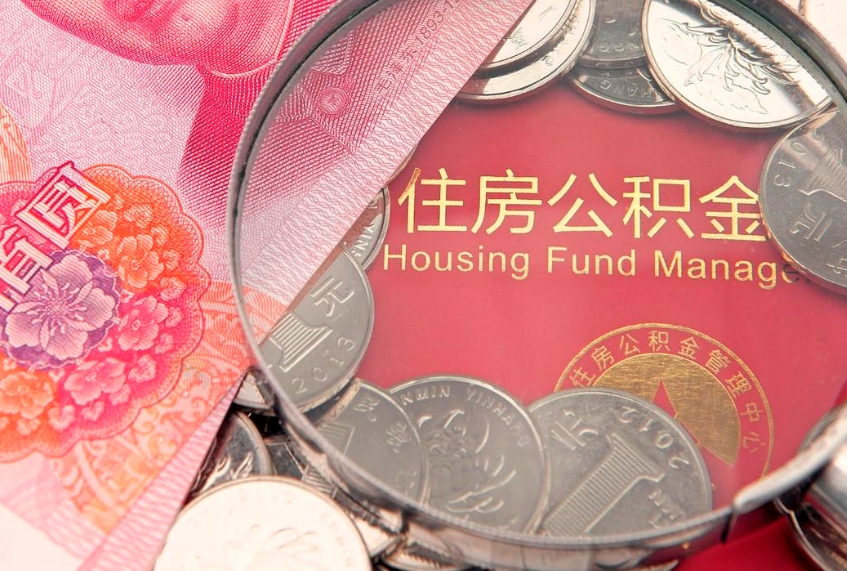 永城公积金离职要6个月才能提出来（公积金要离职6个月才能取吗）