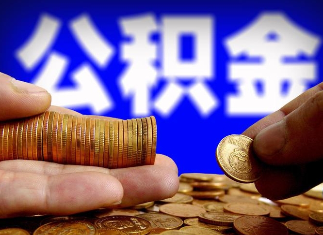 永城辞职能取住房公积金吗（辞职了可以取住房公积金吗）